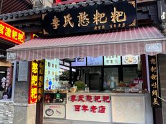 -李氏憨粑粑(官渡古镇店)