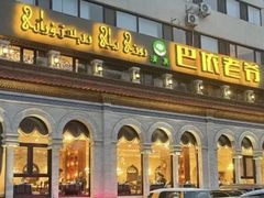 -巴依老爷新疆美食(工体旗舰店)