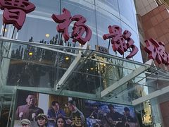 -曹杨影城(曹杨店)