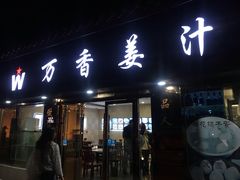 门面-万香姜汁(引泉路店)