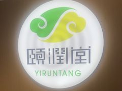 -颐润堂专业养生(五道口华清商务会馆店)