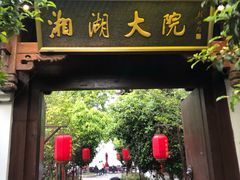 门面-湘湖大院(越王路店)