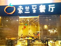 -So Lounge索兰至餐厅(蓝色港湾店)