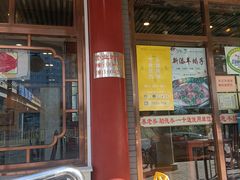 -惠丰涮肉馆(德宝新园店)