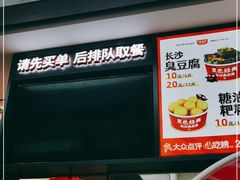 门面-黑色经典臭豆腐·湖南特产(坡子街店)