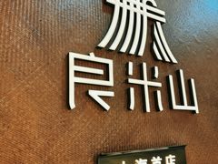 -良米山·云南野生菌过桥米线(上海首店)
