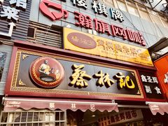 -蔡林记(广埠屯店)