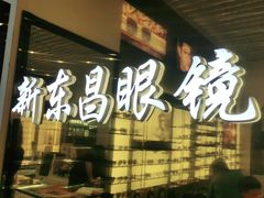 -三叶眼镜城(八佰伴店)