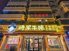 -将军牛排·尔滨地标朝鲜族美食(总店)