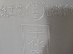 -益源庆