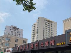 -华盛丰温州大排档(东三环南路店)