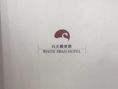 -广州白天鹅宾馆