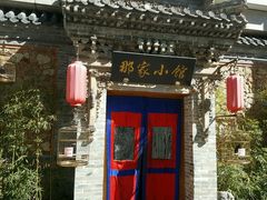 -那家小馆•北京菜•烤鸭(中关村店)