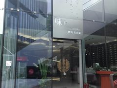 -味+新京宴·烤鸭·北京菜(创意谷店)