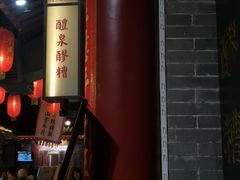 -礼泉醪糟作坊(永兴坊店)
