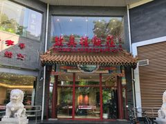 -致美楼(前门店)