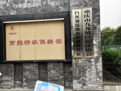 -朱毅育龙游泳俱乐部