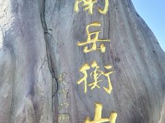 -南岳衡山风景名胜区