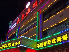 门面-春华海鲜城(广场西苑店)