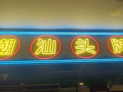 -壹只卤鹅·潮汕菜(莲塘店)