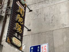 -周肥肠(江油总店)