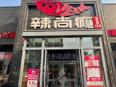 -辣尚瘾·烤鱼·新川菜(交大直营店)