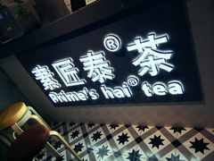 -素匠泰茶(三里屯SOHO工体奶茶店)