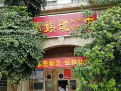 门面-巢娭毑月饼店(洞井路店)