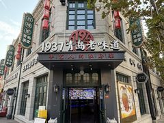 -1937青岛老味道·海肠捞饭·青岛菜(大鲍岛栈桥店)