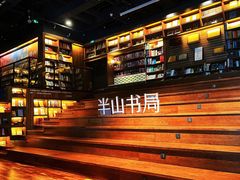 -半山书局(新世纪商城店)