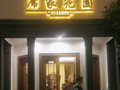 -席家花园(巨鹿花园店)