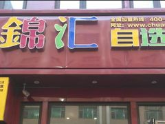门面-川锦汇麻辣拌(长大店)
