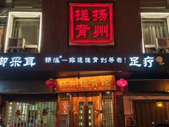 -扬派·扬州搓背馆(运河旗舰店)