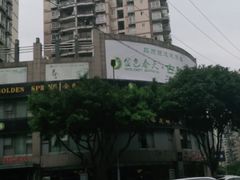 -金色春天.美颜康体纯正SPA(黄泥磅店)