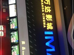 -万达影城(金牛万达广场激光IMAX店)