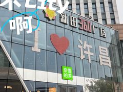 -新田360广场(许昌亨源通店)