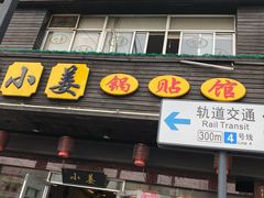 门面-小姜锅贴(凤凰街店)