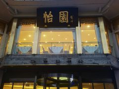 -怡园饭店-餐厅(四望亭店)
