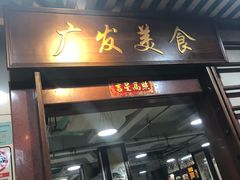 门面-廣發美食(东晓路店)