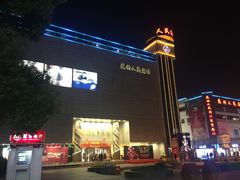-天逅酒店(苏州观前步行街店)