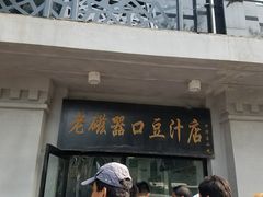 门面-老磁器口豆汁店(天坛店)
