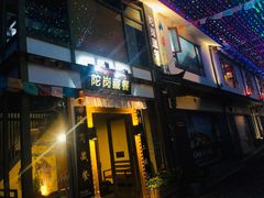 门面-陀岗美食·云南藏式特色餐厅