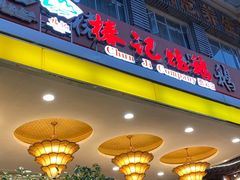-椿记烧鹅(叠彩店)