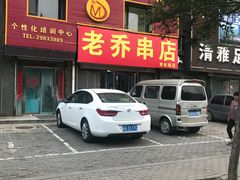门面-老乔串店(青松路店)