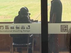 -中国北方国际射击场