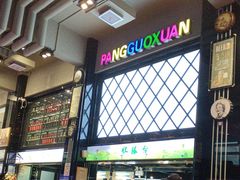 -胖锅轩(水塔店)