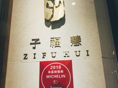 -子福慧(虹桥店)