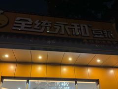 门面-全统永和豆浆(扬村三路店)