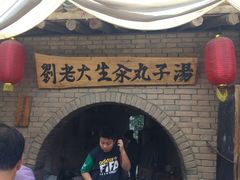 -袁家村关中印象体验地(大唐不夜城店)