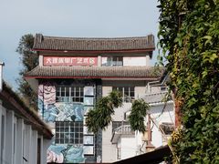 -大理床单厂艺术区